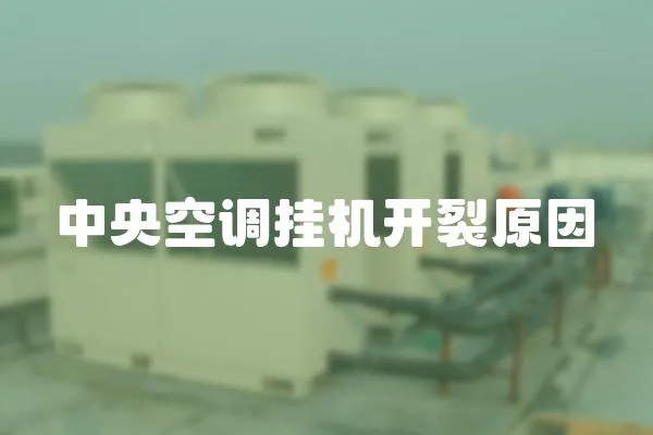 中央空調掛機開裂原因