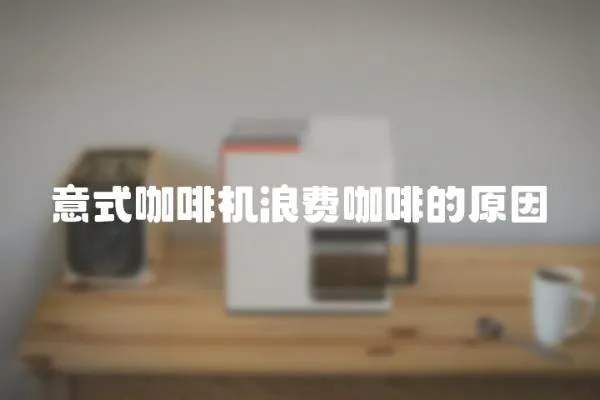 意式咖啡機浪費咖啡的原因