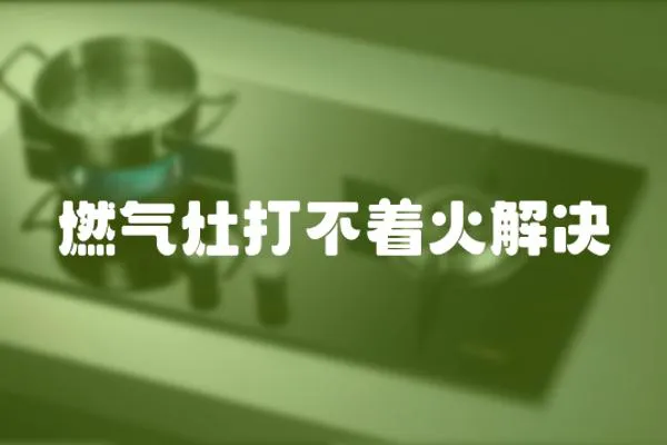 燃氣灶打不著火解決