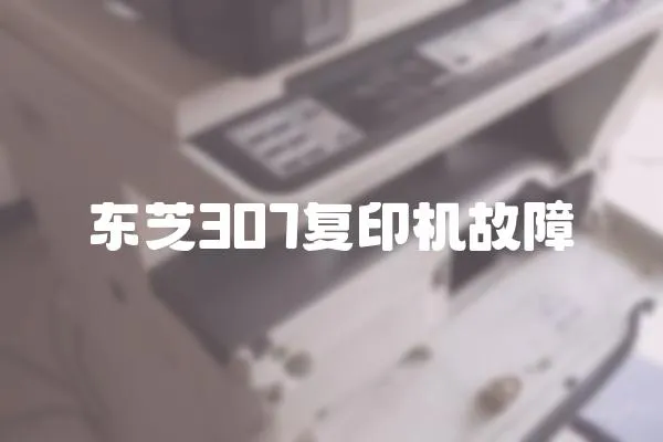 東芝307復印機故障