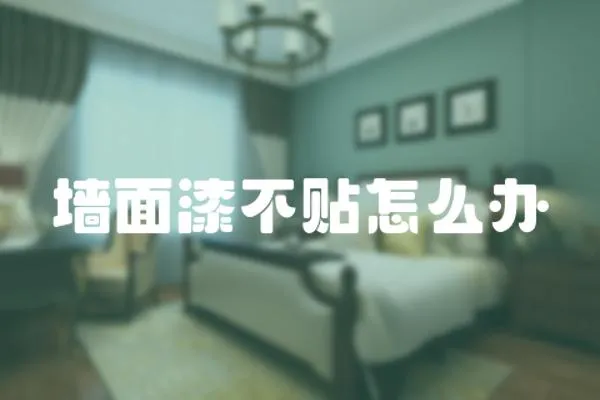 墻面漆不貼怎么辦