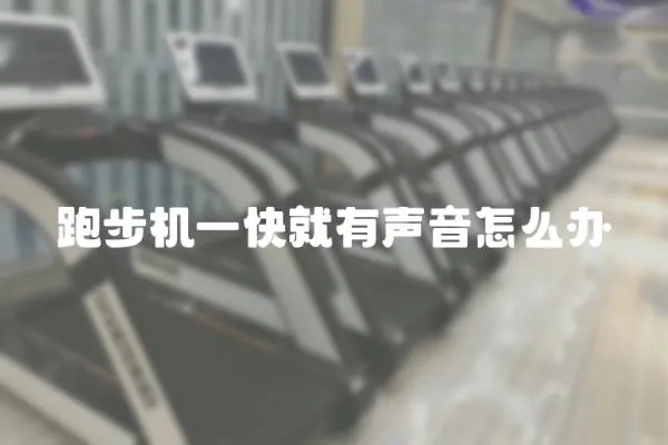 跑步機一快就有聲音怎么辦