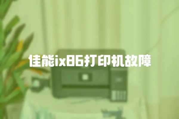 佳能ix86打印機故障