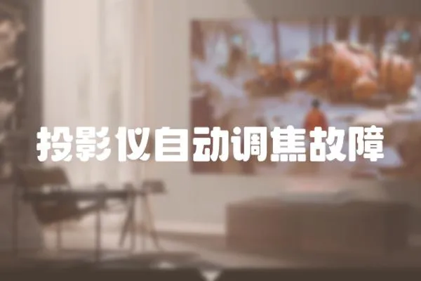 投影儀自動(dòng)調(diào)焦故障