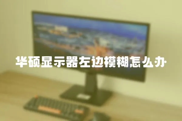 華碩顯示器左邊模糊怎么辦