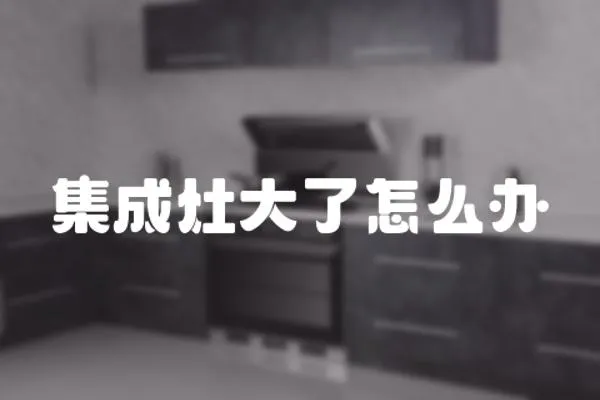 集成灶大了怎么辦