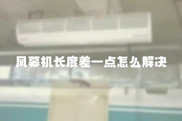 風幕機長度差一點怎么解決
