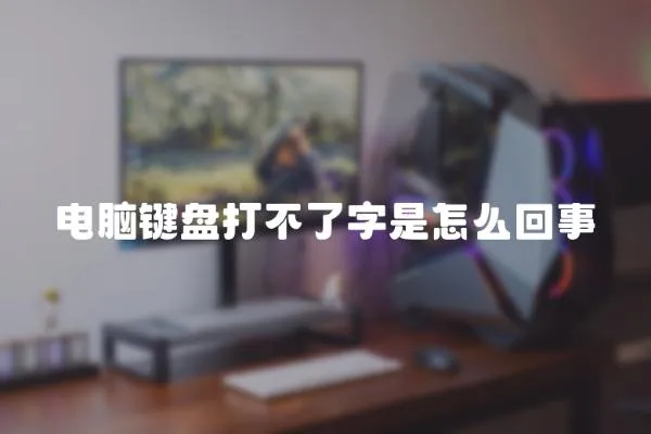 電腦鍵盤打不了字是怎么回事