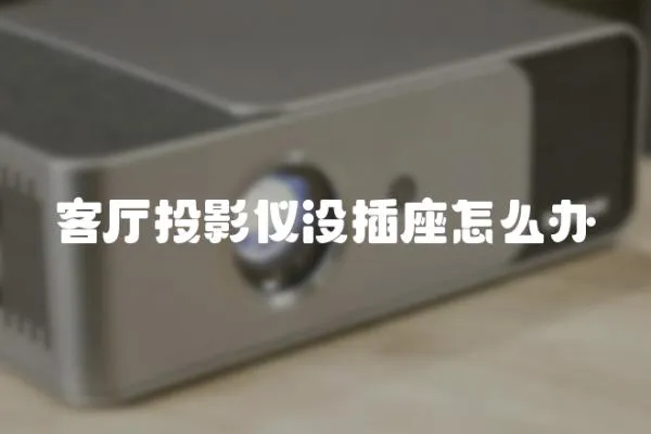 客廳投影儀沒插座怎么辦