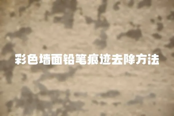 彩色墻面鉛筆痕跡去除方法