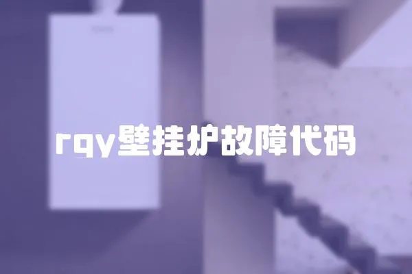rgy壁掛爐故障代碼
