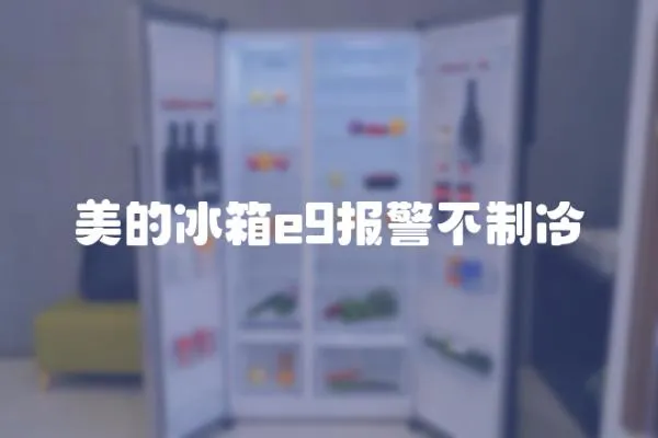 美的冰箱e9報警不制冷