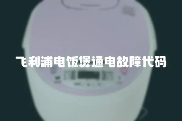 飛利浦電飯煲通電故障代碼
