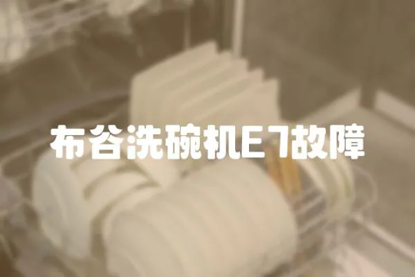 布谷洗碗機(jī)E7故障