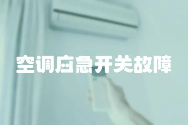 空調應急開關故障