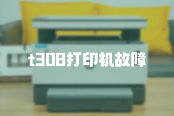 t308打印機故障