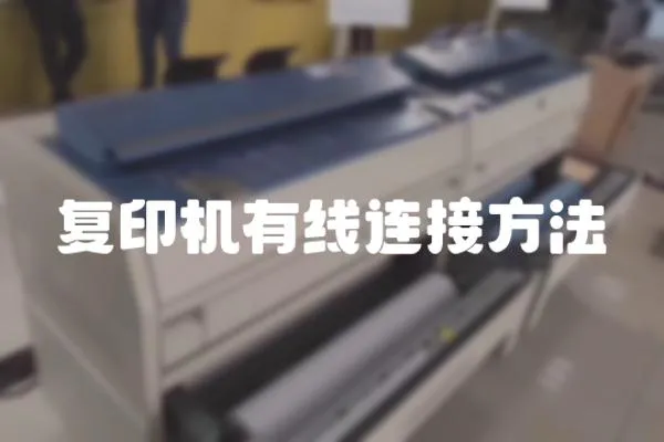 復印機有線連接方法