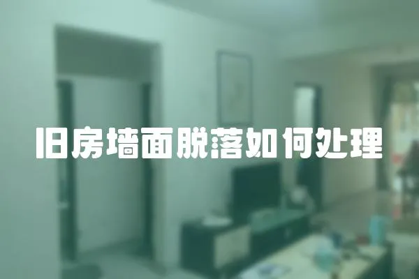 舊房墻面脫落如何處理