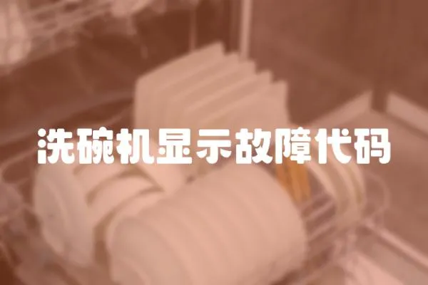 洗碗機顯示故障代碼