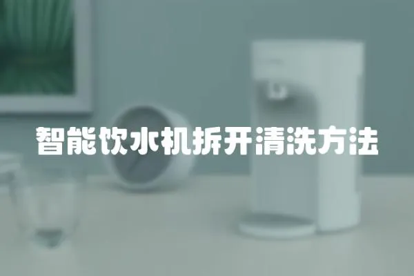 智能飲水機拆開清洗方法