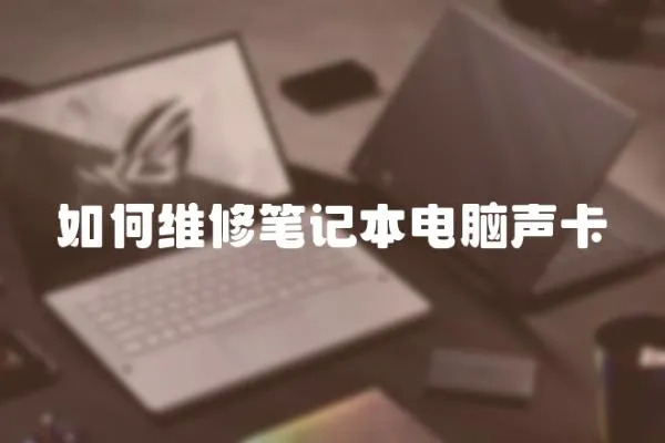 如何維修筆記本電腦聲卡