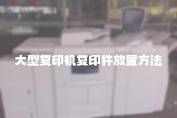 大型復印機復印件放置方法