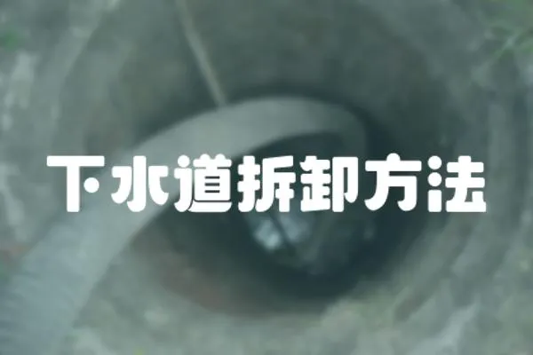 下水道拆卸方法