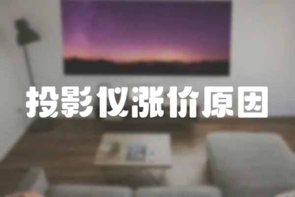 投影儀漲價原因