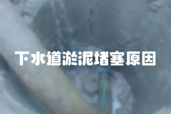 下水道淤泥堵塞原因