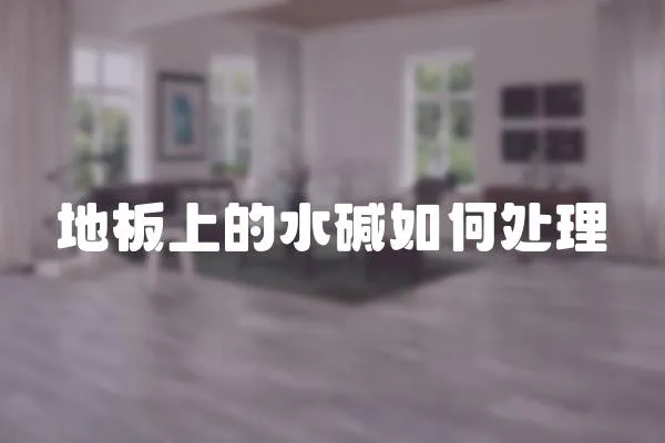 地板上的水堿如何處理