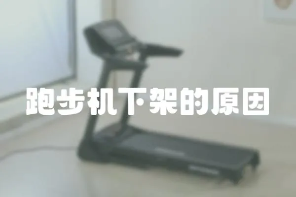 跑步機下架的原因