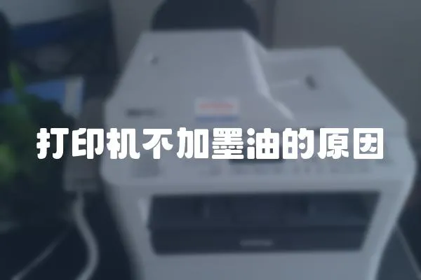 打印機不加墨油的原因