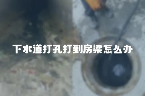 下水道打孔打到房梁怎么辦