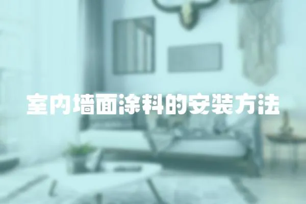 室內墻面涂料的安裝方法