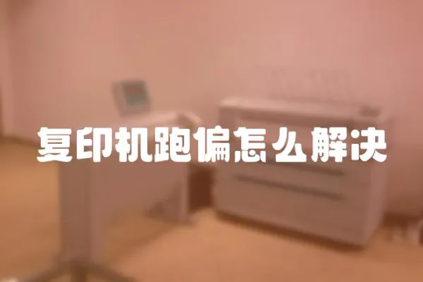 復印機跑偏怎么解決