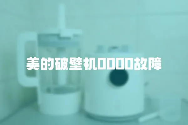 美的破壁機0000故障