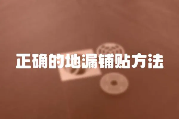 正確的地漏鋪貼方法