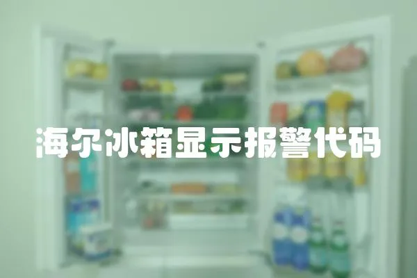 海爾冰箱顯示報警代碼