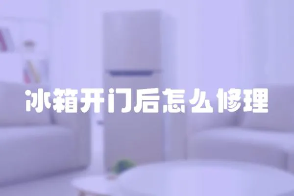 冰箱开门后怎么修理