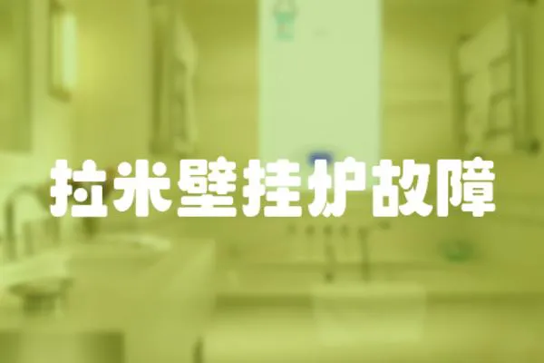 拉米壁掛爐故障