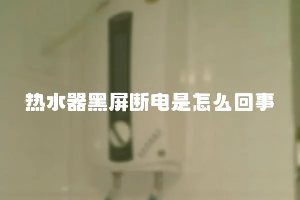 熱水器黑屏斷電是怎么回事