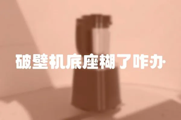 破壁機底座糊了咋辦