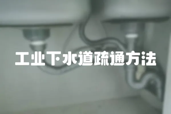 工業下水道疏通方法