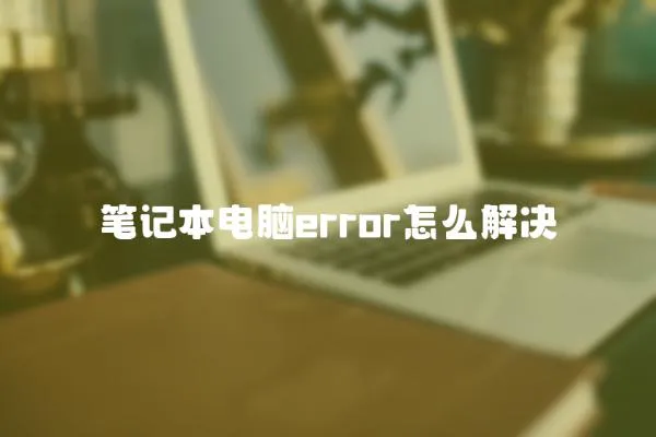 筆記本電腦error怎么解決