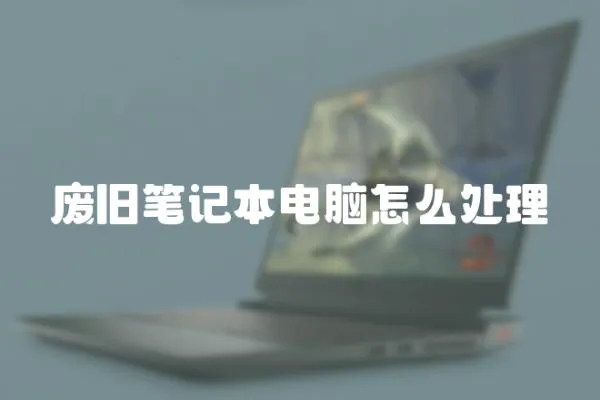 廢舊筆記本電腦怎么處理