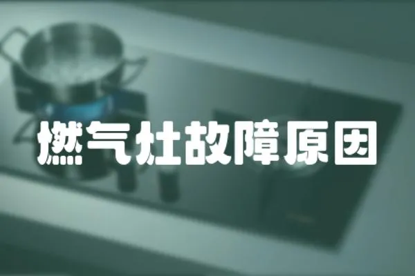 燃氣灶故障原因