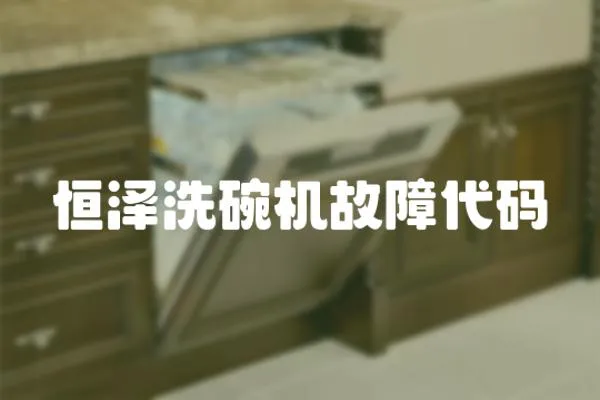 恒澤洗碗機(jī)故障代碼