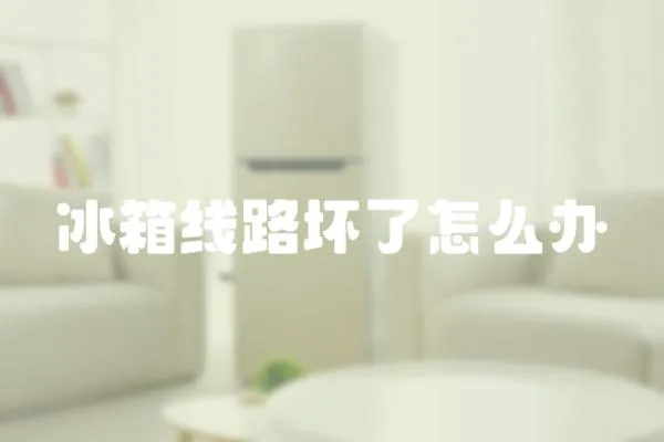 冰箱線路壞了怎么辦