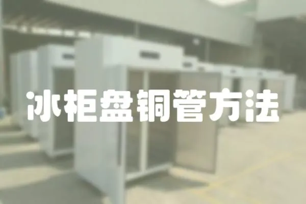 冰柜盤銅管方法