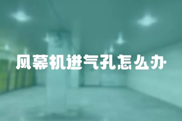 風幕機進氣孔怎么辦